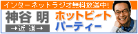 �C���^�[�l�b�g���W�I �z�b�g�r�[�g�p�[�e�B�[�ߓ�